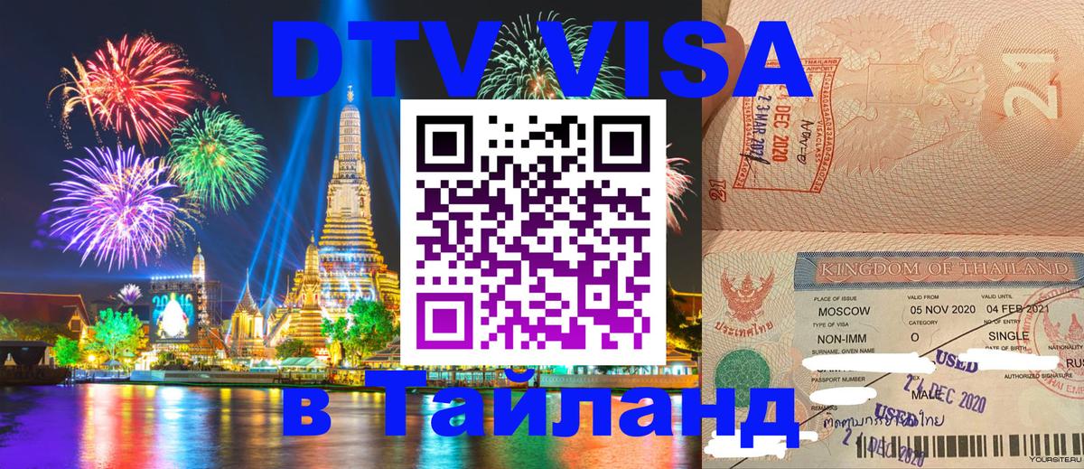 Электронная виза DTV в Тайланд Пятигорск 