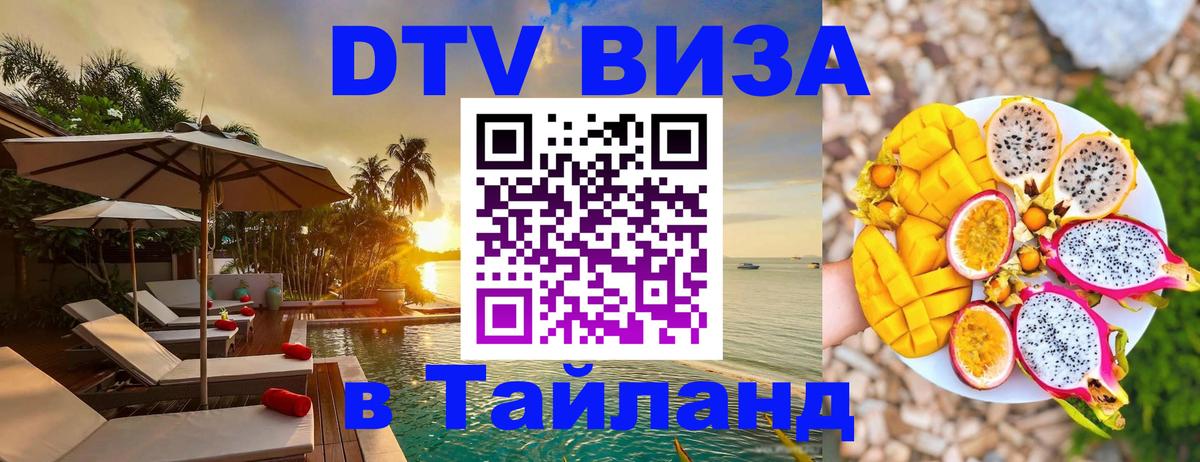 Цены на DTV визу в Таиланд — пакеты услуг, достаточно даже паспорта - 19.11.2025 